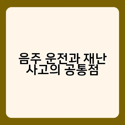 음주 운전과 재난 사고의 공통점 3