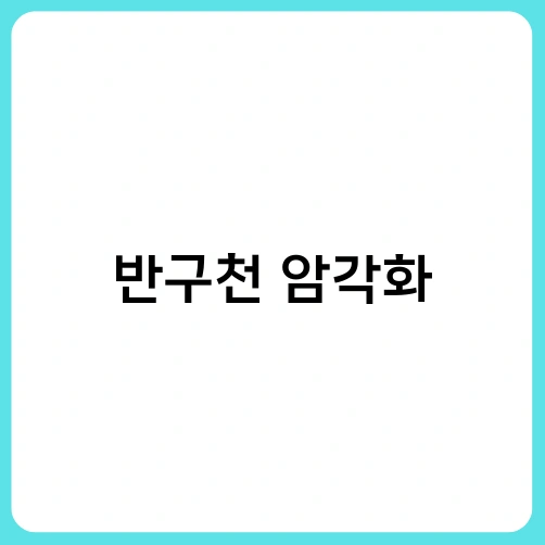 반구천 암각화 1