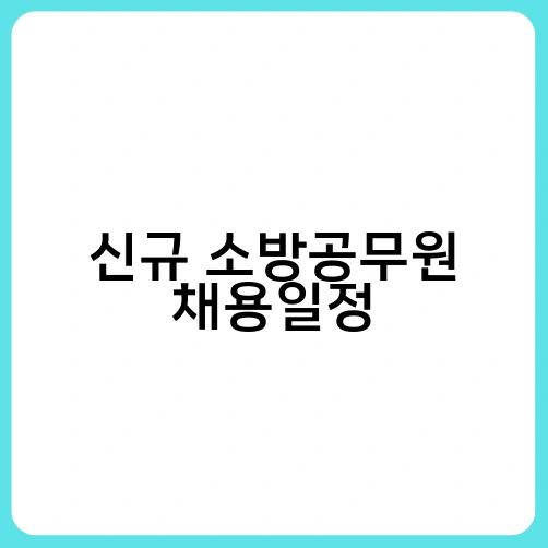 신규 소방공무원 채용일정