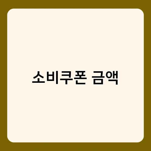 소비쿠폰 금액