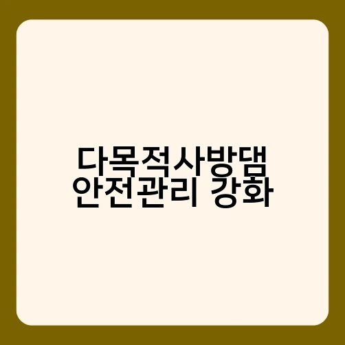 다목적사방댐 안전관리 강화