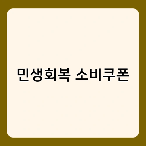 민생회복 소비쿠폰