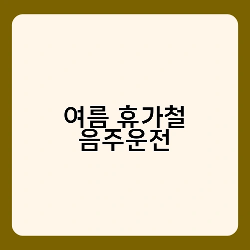 여름 휴가철 음주운전 1