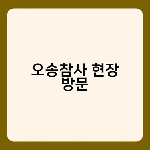 오송참사 현장 방문 2