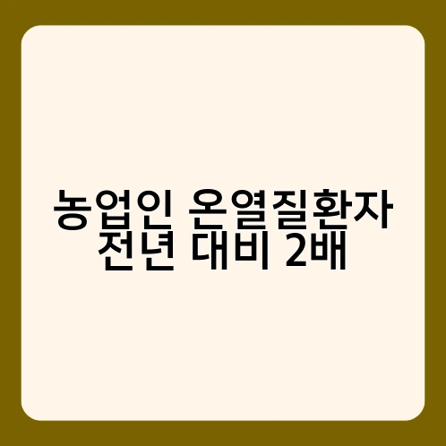 농업인 온열질환자 전년 대비 2배 1