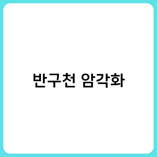 반구천 암각화 2