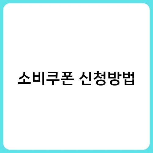 소비쿠폰 신청방법 1