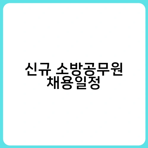 신규 소방공무원 채용일정 1