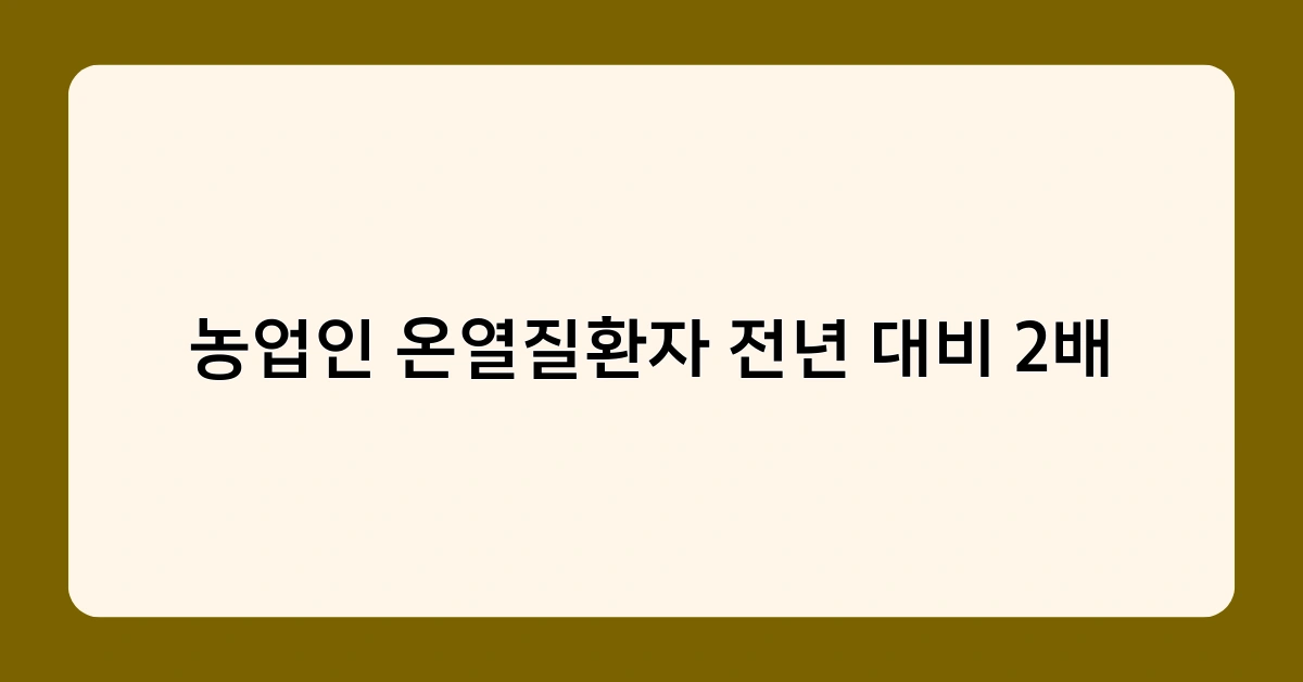 농업인 온열질환자 전년 대비 2배 2