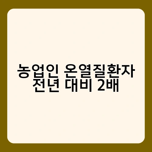농업인 온열질환자 전년 대비 2배 4