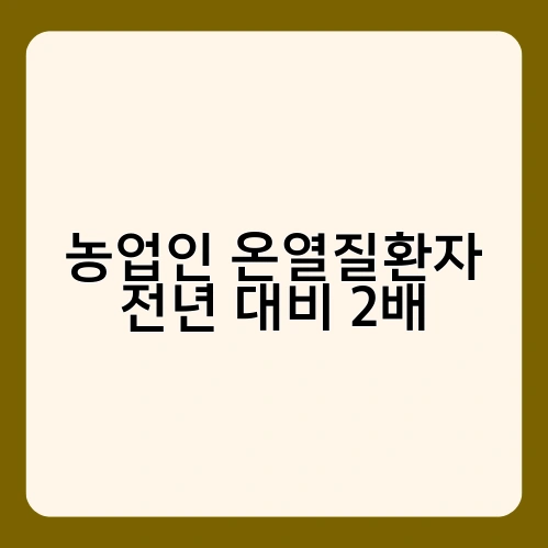 농업인 온열질환자 전년 대비 2배 3