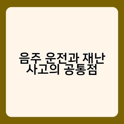 음주 운전과 재난 사고의 공통점 1