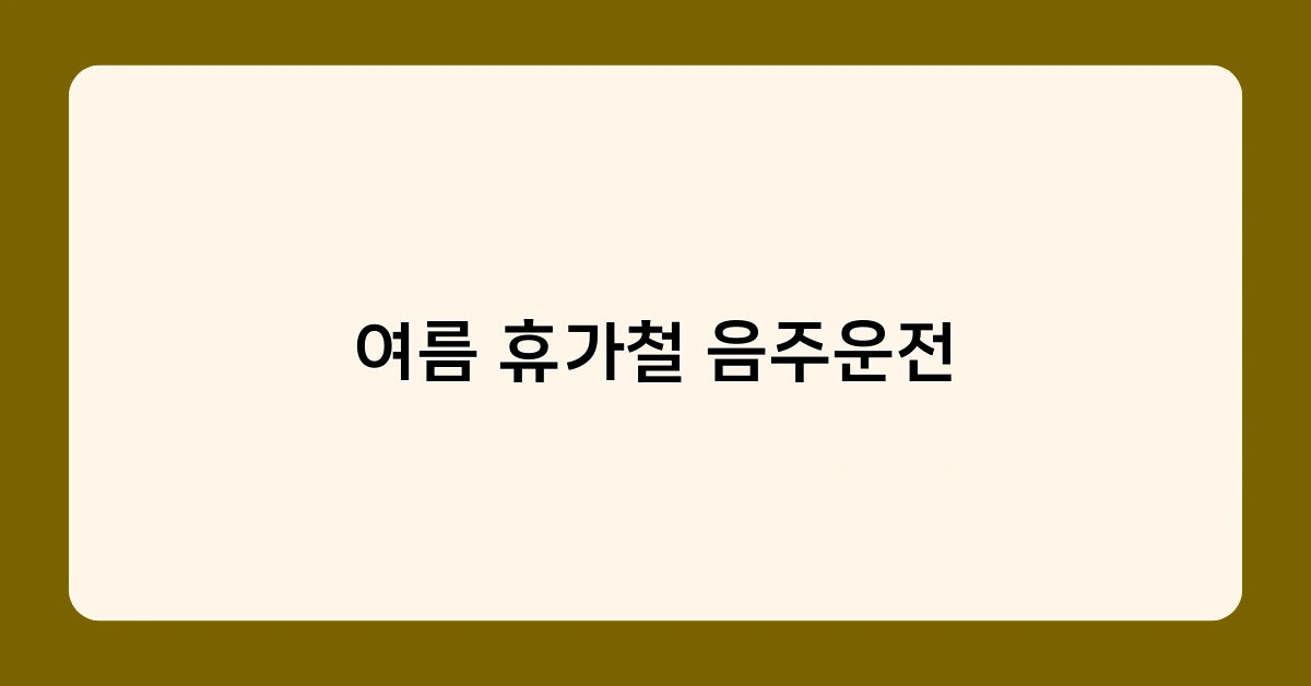 여름 휴가철 음주운전 3