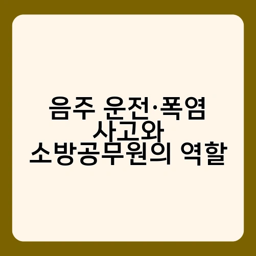 음주 운전·폭염 사고와 소방공무원의 역할 1