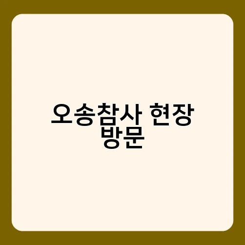 오송참사 현장 방문