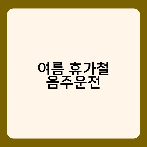 여름 휴가철 음주운전 4