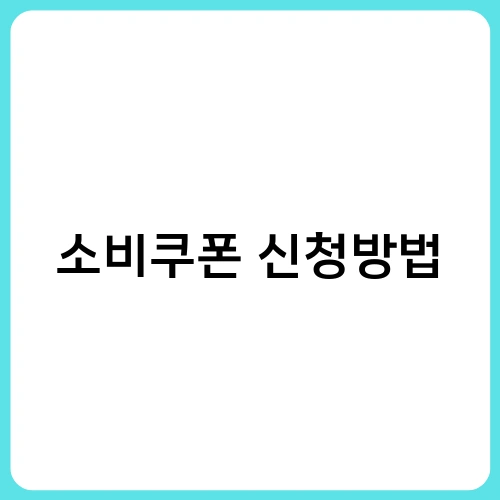 소비쿠폰 신청방법 3