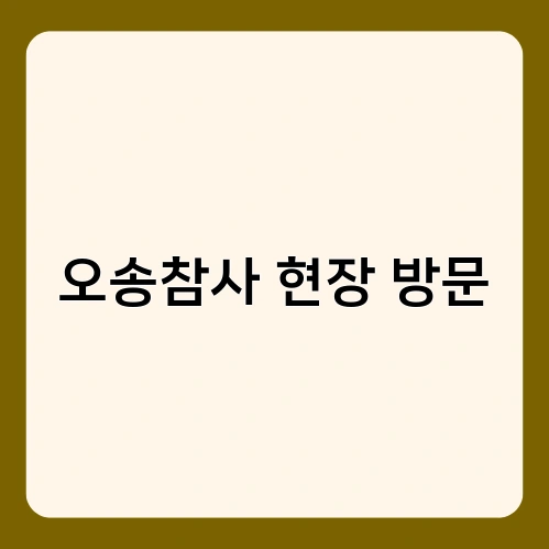 오송참사 현장 방문 1