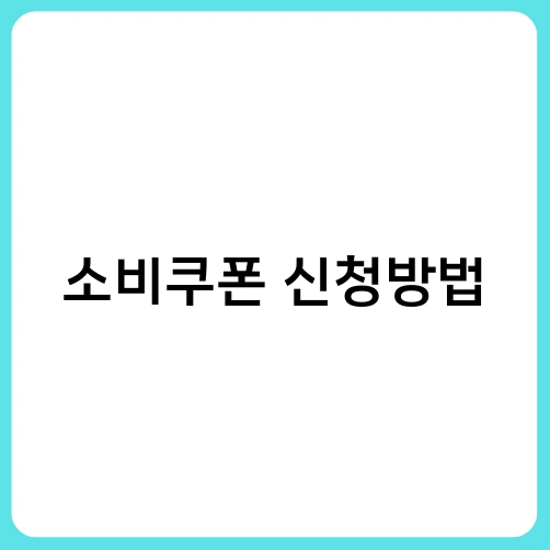 소비쿠폰 신청방법