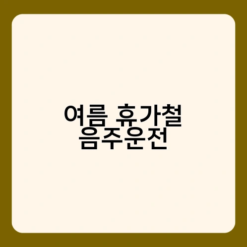 여름 휴가철 음주운전 2