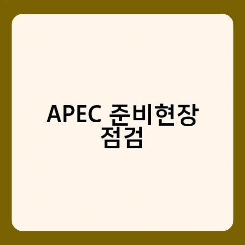 APEC 준비현장 점검 1