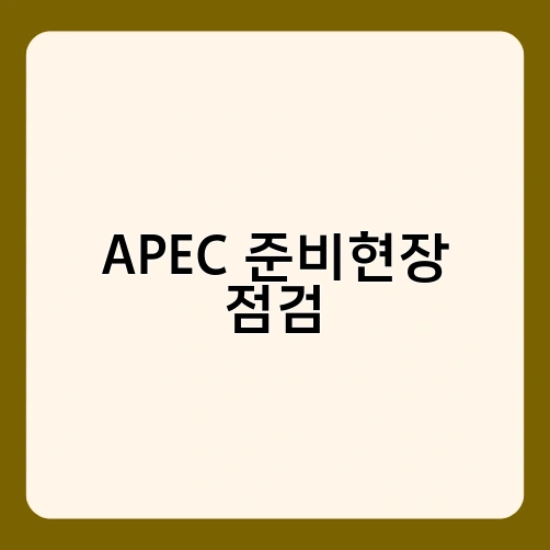 APEC 준비현장 점검