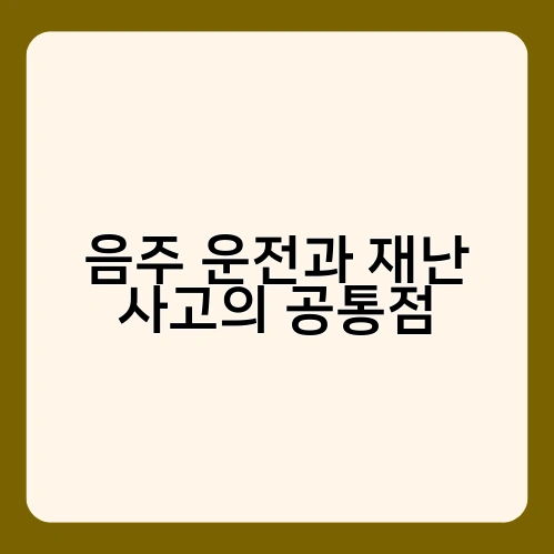 음주 운전과 재난 사고의 공통점