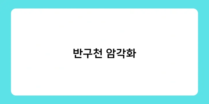 반구천 암각화 어떻게 관람할 수 있나요? 방문 정보 총정리
