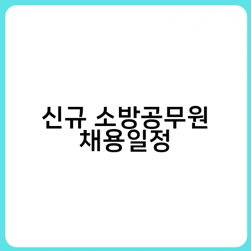 신규 소방공무원 채용일정 2