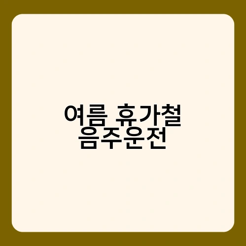 여름 휴가철 음주운전