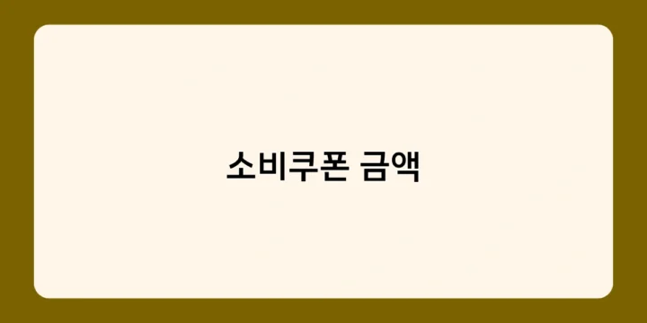 소비쿠폰 금액 확인 방법과 사용 시 주의사항은?
