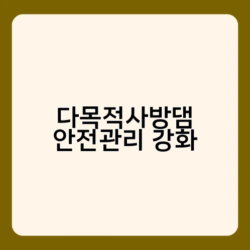 다목적사방댐 안전관리 강화 1