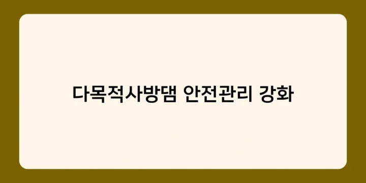 다목적사방댐 안전관리 강화, 왜 필요할까? 정부의 노력 알아보기