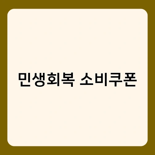 민생회복 소비쿠폰 1