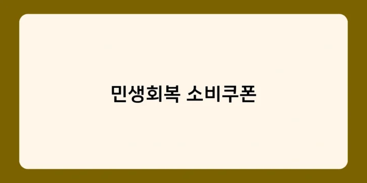 민생회복 소비쿠폰 지급 대상 및 금액은? 신청 방법 알아보기