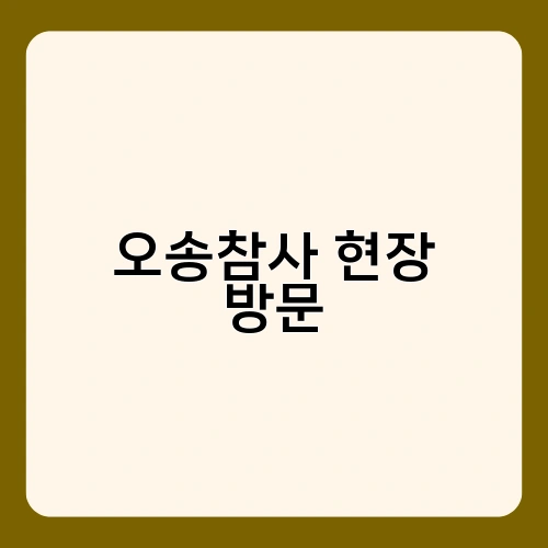 오송참사 현장 방문 3