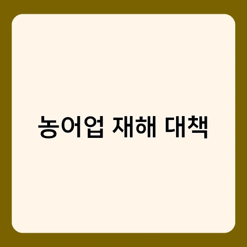 농어업 재해 대책