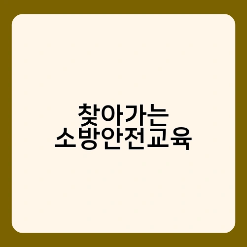 찾아가는 소방안전교육 1