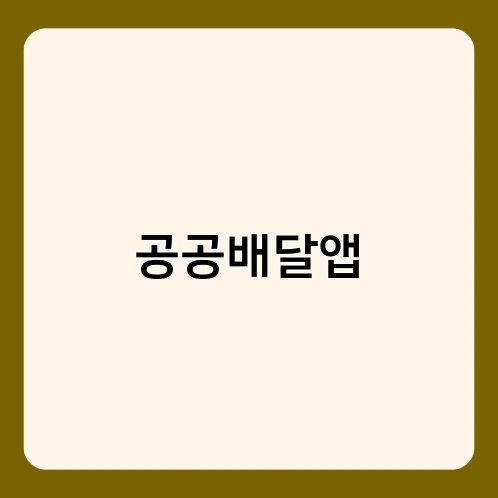 공공배달앱 1