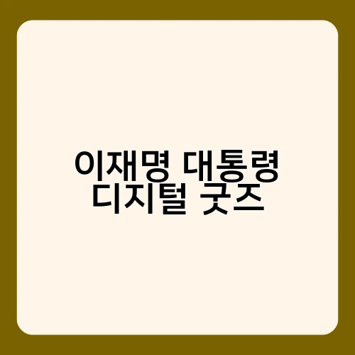 이재명 대통령 디지털 굿즈 2