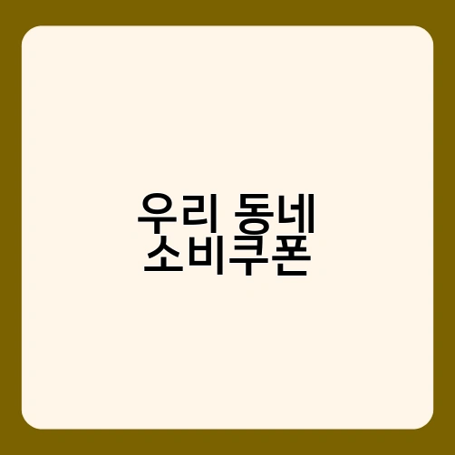 우리 동네 소비쿠폰