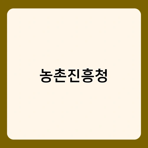 농촌진흥청 1