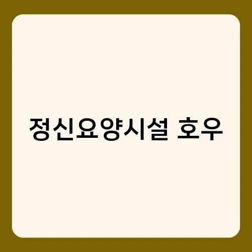 정신요양시설 호우 2