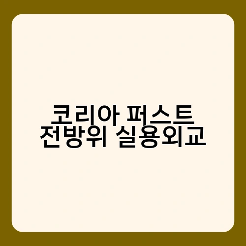 코리아 퍼스트 전방위 실용외교 2