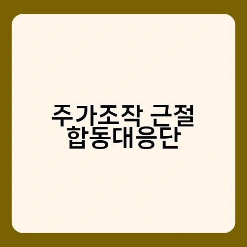 주가조작 근절 합동대응단 1