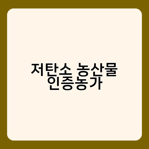 저탄소 농산물 인증농가 1