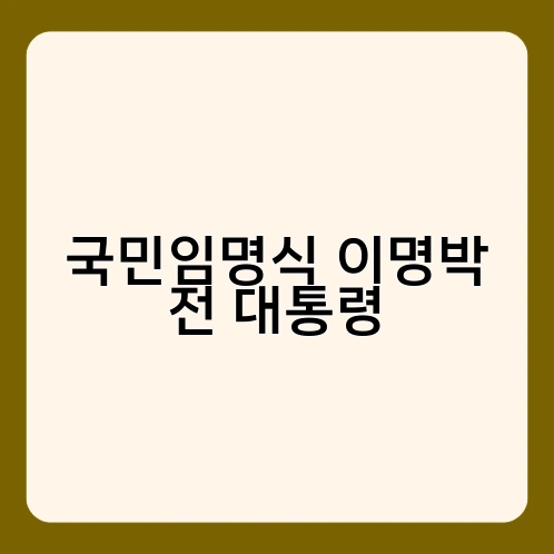국민임명식 이명박 전 대통령 2