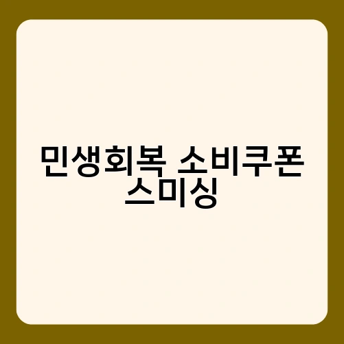 민생회복 소비쿠폰 스미싱