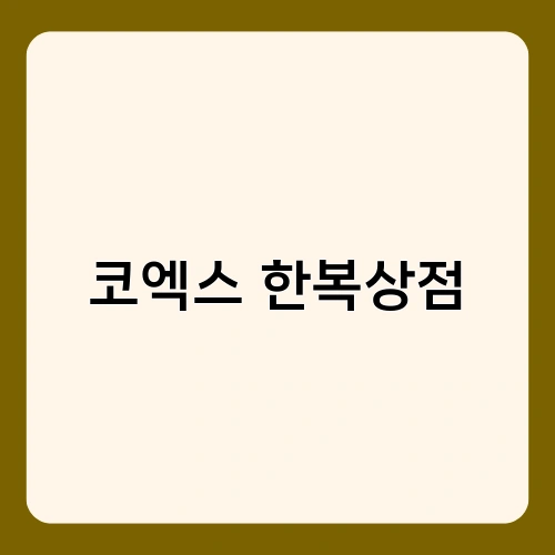 코엑스 한복상점