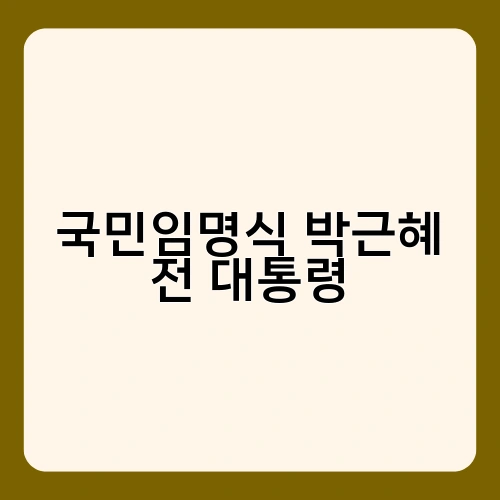 국민임명식 박근혜 전 대통령 2